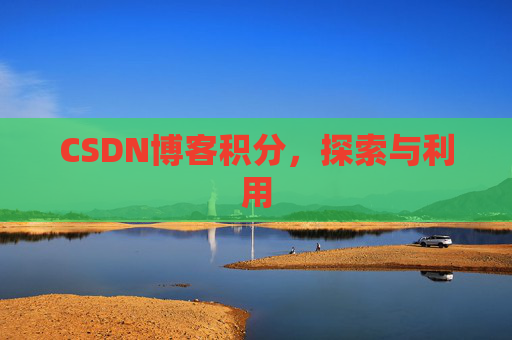 CSDN博客积分，探索与利用